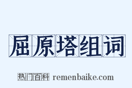 屈原塔组词是什么意思的图片